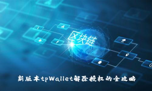 新版本tpWallet解除授权的全攻略