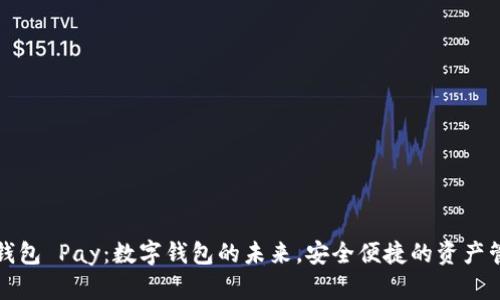 以太坊钱包 Pay：数字钱包的未来，安全便捷的资产管理选择