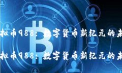 虚拟币988: 数字货币新纪元的未来虚拟