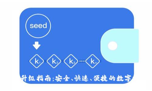数字钱包升级指南：安全、快速、便捷的数字支付体验