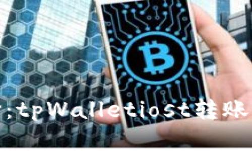 数字资产管理新选择：tpWalletiost转账交易所的前景与优势