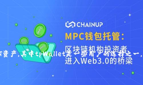 在这个现代数字世界中，NFT（非同质化代币）正在迅速发展，成为数字资产的重要组成部分。用户通过各种钱包和平台来管理他们的NFT资产，其中tpWallet是一些用户的选择之一。然而，近期有用户反馈tpWallet在显示NFT图像时遇到问题。本篇文章将围绕这一主题进行详细探讨，并针对可能的解决方案进行分析。

tpWallet无法显示NFT图像的原因及解决方案