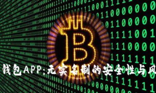 虚拟币钱包APP：无实名制的安全性与风险解析