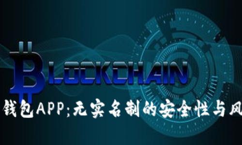 虚拟币钱包APP：无实名制的安全性与风险解析