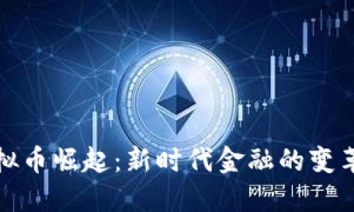 国产虚拟币崛起：新时代金融的变革与机遇