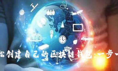 如何轻松创建自己的区块链钱包：一步一步指导