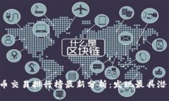 2023年虚拟币交易排行榜最新分析：发