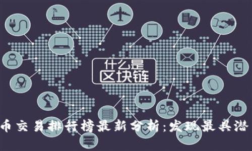 2023年虚拟币交易排行榜最新分析：发现最具潜力的数字货币