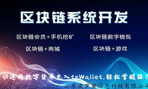  如何快速将数字货币充入tpWallet，轻松掌握操作流程