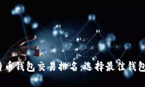 2023年比特币钱包交易排名：选择最佳钱包的终极指南