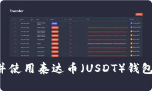如何下载并使用泰达币（USDT）钱包：终极指南