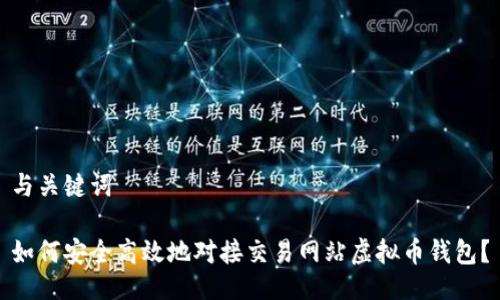 与关键词

如何安全高效地对接交易网站虚拟币钱包？