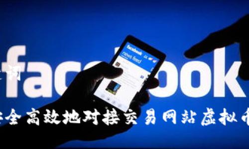 与关键词

如何安全高效地对接交易网站虚拟币钱包？