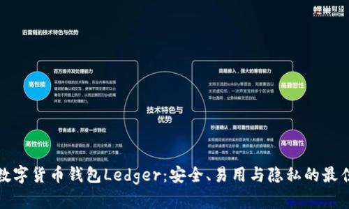 揭秘数字货币钱包Ledger：安全、易用与隐私的最佳选择