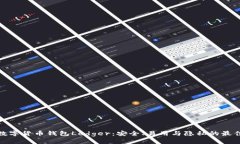 揭秘数字货币钱包Ledger：安全、易用与