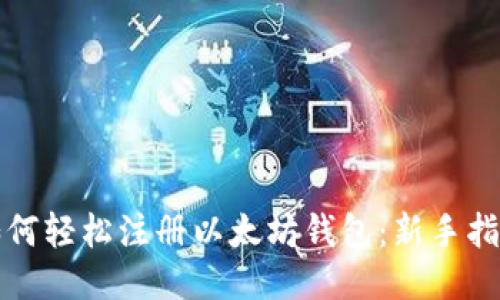 如何轻松注册以太坊钱包：新手指南