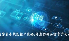 数字货币钱包推广策略：开启你的加密