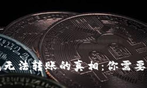 以太坊钱包无法转账的真相：你需要知道的事情