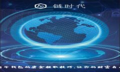 揭秘电子钱包的资金提取技巧，让你的