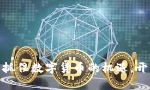 : 武汉虚拟币招聘：抓住数字货币的机遇，开启你的职业新旅程！