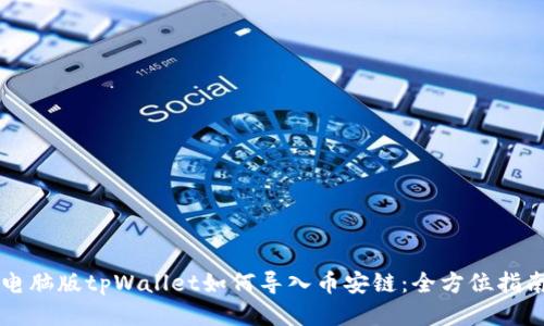 电脑版tpWallet如何导入币安链：全方位指南