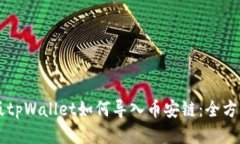 电脑版tpWallet如何导入币安链：全方位