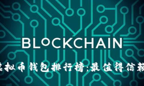 2023年度虚拟币钱包排行榜：最值得信赖的钱包推荐