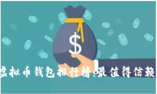 2023年度虚拟币钱包排行榜：最值得信赖的钱包推荐