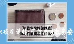 tpWallet项目详解：可信度与投资安全性