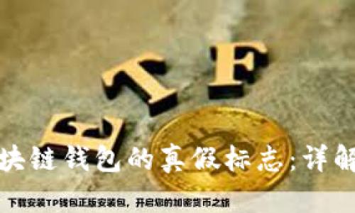如何识别区块链钱包的真假标志：详解与实用技巧