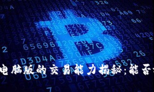 tpWallet电脑版的交易能力揭秘：能否放心使用？