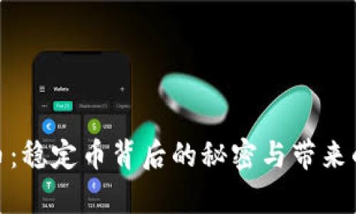 泰达币：稳定币背后的秘密与带来的机遇