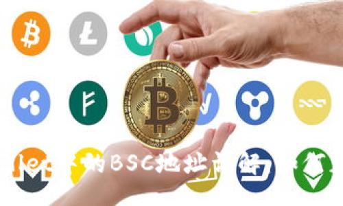 div
    tpWallet中的BSC地址详解：如何获取和使用