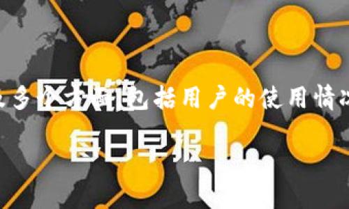 关于“抖音有多少虚拟人民币钱包”这个问题，抖音平台在数字钱包方面的运作和现状可能会涉及多个方面，包括用户的使用情况、钱包的管理、以及虚拟货币在社交平台中的应用。以下是围绕这个问题的详细介绍与相关内容。

抖音虚拟人民币钱包：数字时代的社交与支付变革