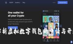 全面解析虚拟数字钱包的申请与开通过