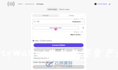 如何找回tpWallet里的数字资产：全面指南