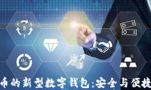 
探索加密货币的新型数字钱包：安全与便捷的完美结合
