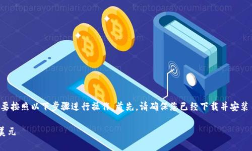 要将tpWallet中的金额设置为美元，您需要按照以下步骤进行操作。首先，请确保您已经下载并安装了tpWallet应用，且已经创建了您的账户。

### 如何在tpWallet中将金额设置为美元
