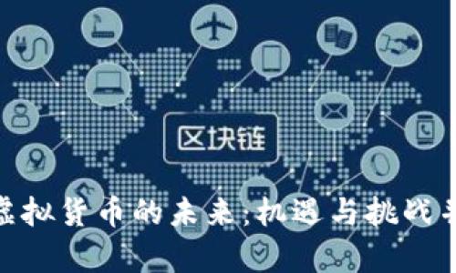 : 虚拟货币的未来：机遇与挑战并存