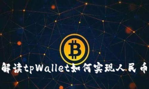 全面解读tpWallet如何实现人民币兑换