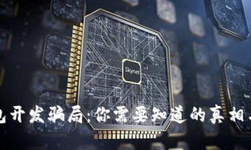 区块链钱包开发骗局：你需要知道的真相与防范策略