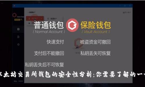 以太坊交易所钱包的安全性分析：你需要了解的一切
