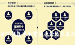 如何解决TP钱包中加密货币价格不显示