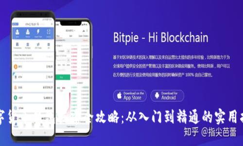 数字货币钱包搭建全攻略：从入门到精通的实用指南