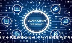 数字货币钱包搭建全攻略：从入门到精