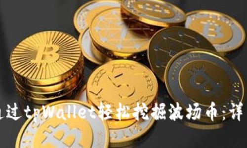 如何通过tpWallet轻松挖掘波场币：详细指南