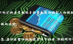 :以太坊钱包矿池行情：如何选择最佳