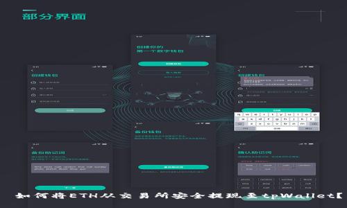  如何将ETH从交易所安全提现至tpWallet？