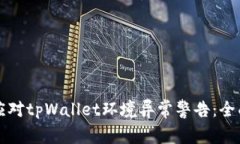 如何应对tpWallet环境异常警告：全面指