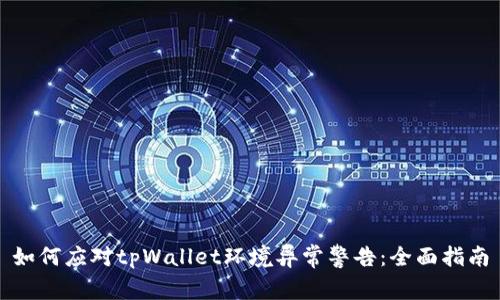 如何应对tpWallet环境异常警告：全面指南